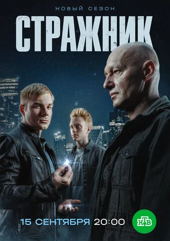Стражник - постер